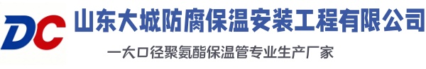 遵化大城防腐保温安装工程有限公司